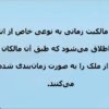 مالکیت-زمانی