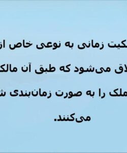 مالکیت-زمانی