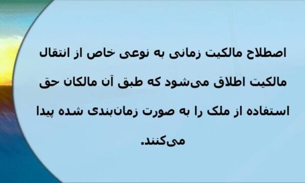 مالکیت-زمانی