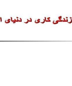 کیفیت-زندگی-کاری-در-دنیای-امروز