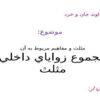 مجموع-زوایای-داخلی-مثلث