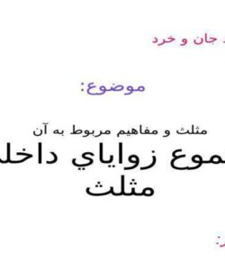 مجموع-زوایای-داخلی-مثلث