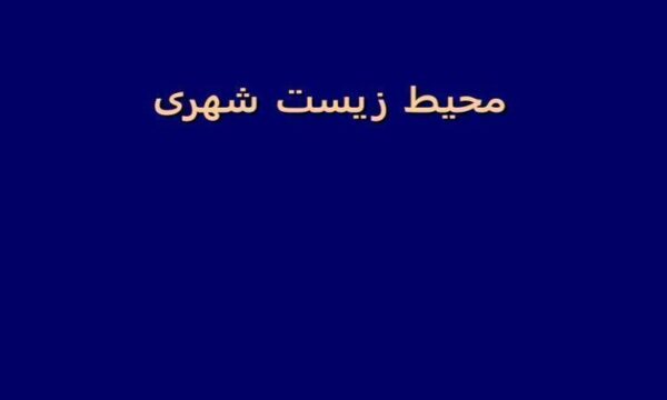 محیط-زیست-شهری