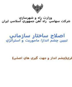 اصلاح-ساختار-سازماني-تبيين-چشم-انداز-ماموريت-و-استراتژي