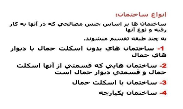 انواع-ساختمان
