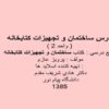 درس-ساختمان-و-تجهيزات-كتابخانه-