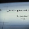مصالح-ساختمانی