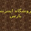 رفتار-سازمانی-پیشرفته