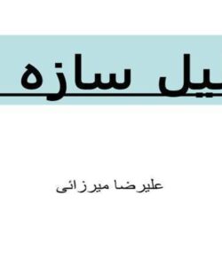تحليل-سازه-ها