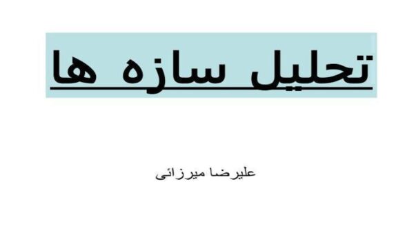 تحليل-سازه-ها