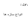 انواع-سازه-ها
