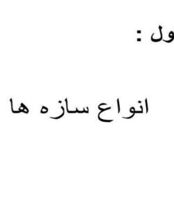 انواع-سازه-ها