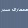 معماری-سبز