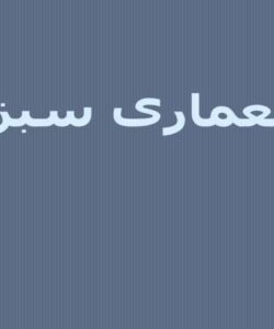 معماری-سبز