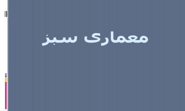 معماری-سبز