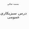 درس-سبزيكاري-عمومی