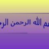 آغاز-سفر-از-مدينه-تا-غدير