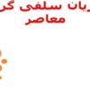 جریان-سلفی-گری-معاصر