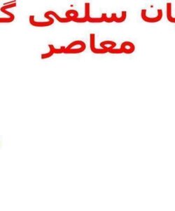 جریان-سلفی-گری-معاصر