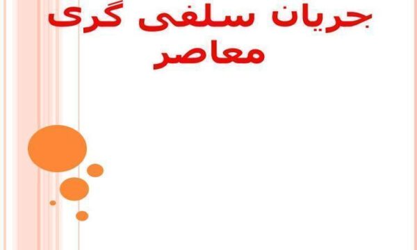 جریان-سلفی-گری-معاصر