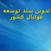 تدوین-سند-توسعه-فوتبال-کشور
