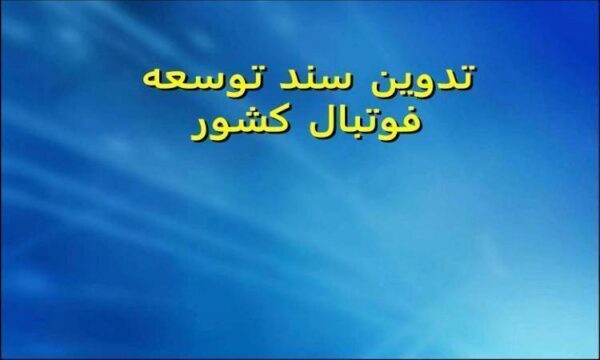 تدوین-سند-توسعه-فوتبال-کشور