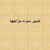 تدبیر-سوء-مزاجها