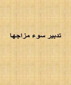 تدبیر-سوء-مزاجها