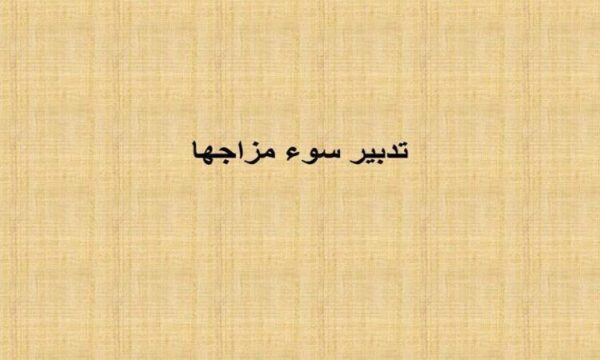 تدبیر-سوء-مزاجها