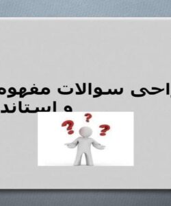 طراحی-سوالات-مفهومی-و-استاندارد