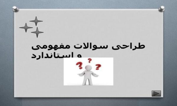 طراحی-سوالات-مفهومی-و-استاندارد