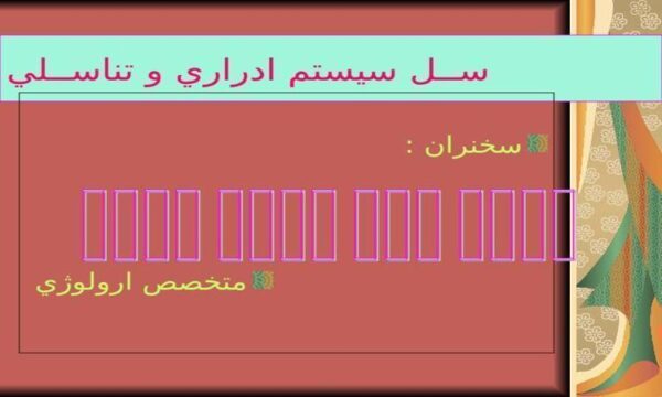 ســل-سيستم-ادراري-و-تناســلي