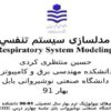 مدلسازی-سيستم-تنفسي