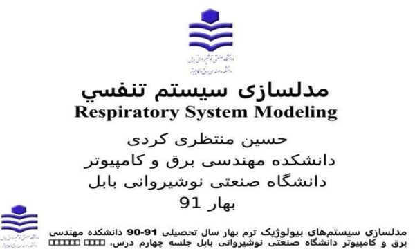 مدلسازی-سيستم-تنفسي