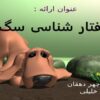 رفتارشناسی-سگ-ها