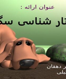 رفتارشناسی-سگ-ها