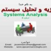 انالیز-سیستم-ها