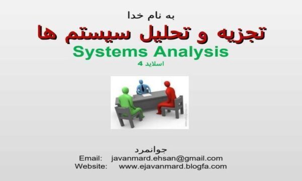 انالیز-سیستم-ها