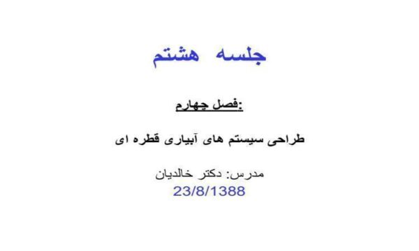 طراحی-سیستم-های-آبیاری-قطره-ای
