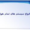 انواع-سیستم-های-تمام-هوا
