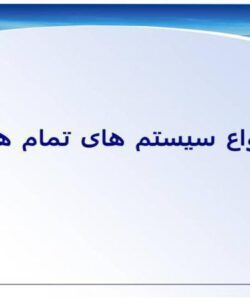 انواع-سیستم-های-تمام-هوا