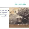 مظفرالدین-شاه