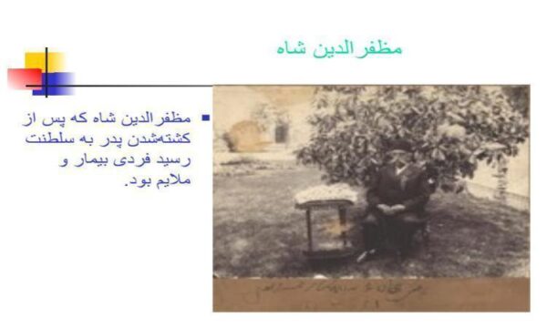 مظفرالدین-شاه