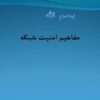 امنیت-شبکه