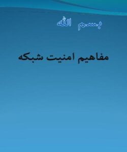 امنیت-شبکه