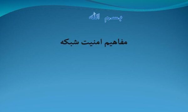 امنیت-شبکه