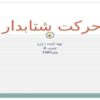 حرکت-شتابدار