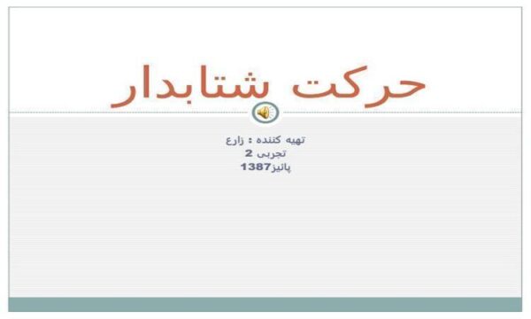 حرکت-شتابدار