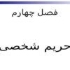 حریم-شخصی