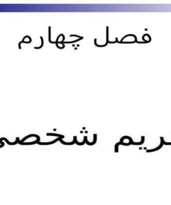 حریم-شخصی